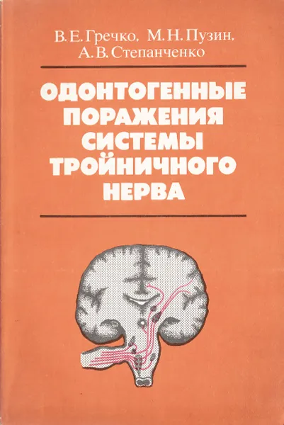 Обложка книги Одонтогенные поражения системы тройничного нерва, Гречко В.Е., Пузин М.Н., Степанченко А.В