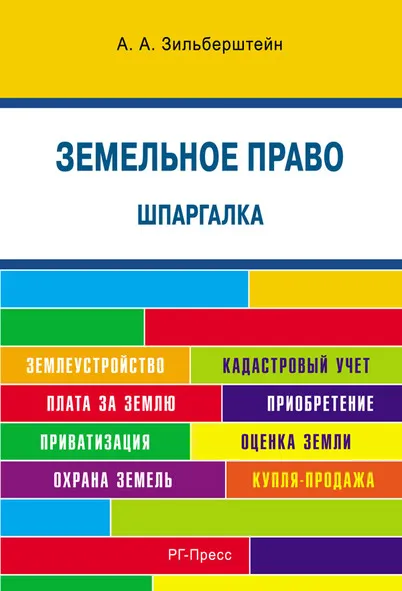 Обложка книги Шпаргалка по земельному праву. Учебное пособие, А. Потапенко