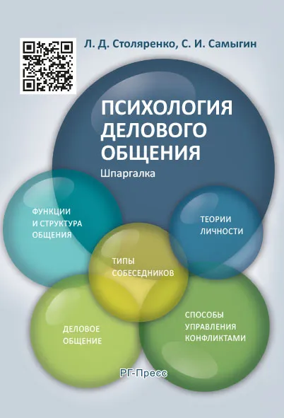 Обложка книги Шпаргалка по психологии делового общения. Учебное пособие, Л. Столяренко