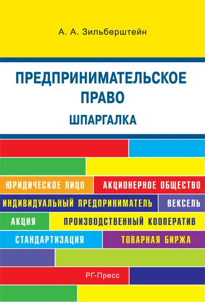 Обложка книги Шпаргалка по предпринимательскому праву. Учебное пособие, А. Потапенко