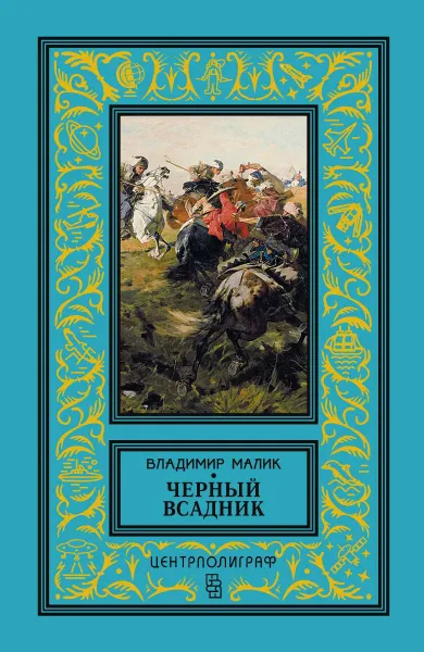 Обложка книги Черный всадник, Владимир Малик