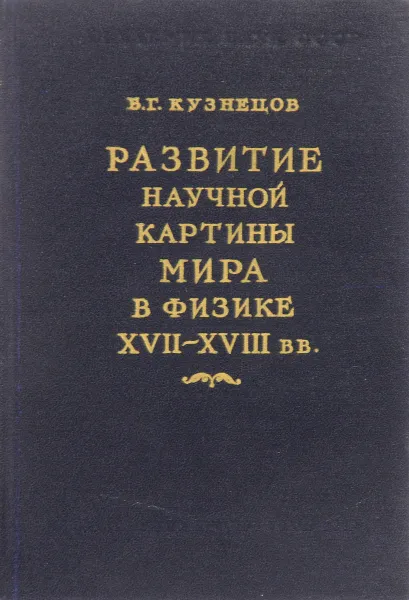 Обложка книги Развитие научной картины мира в физике XVII-XVIII вв, Б. Г. Кузнецов