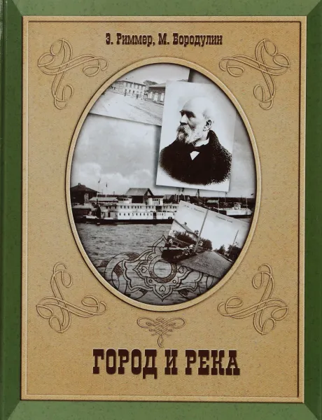 Обложка книги Город и река, Э. Риммер, М. Бородулин