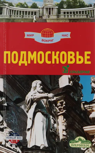 Обложка книги Подмосковье, М. Наумов, Е. Филатова, М. Шапошников