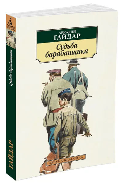 Обложка книги Судьба барабанщика, Аркадий Гайдар