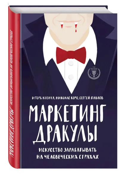 Обложка книги Маркетинг Дракулы. Искусство зарабатывать на человеческих страхах, Коро Николас Рудольфович