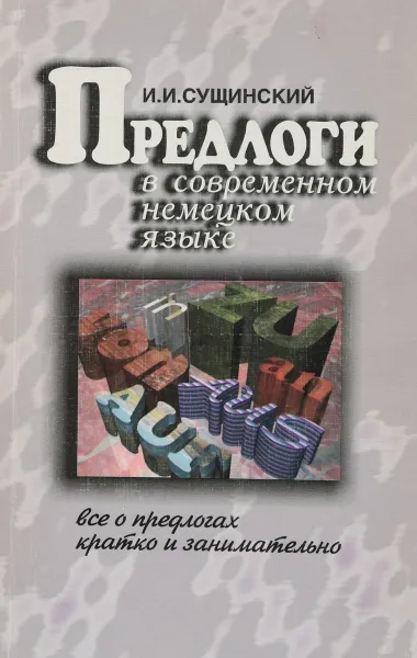 Обложка книги Предлоги в современном немецком языке, И. Сущинский