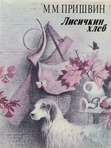 Обложка книги Лисичкин хлеб (миниатюрное издание), М. М. Пришвин