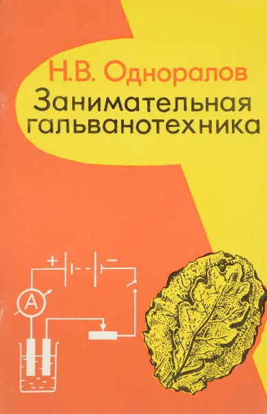 Обложка книги Занимательная гальванотехника, Н. В. Одноралов