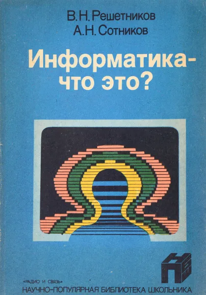 Обложка книги Информатика-что это?, В.Н.Решетников