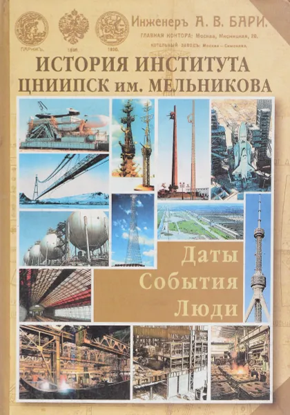 Обложка книги История института Цниипск им. Мельникова, В.В.Кузнецов