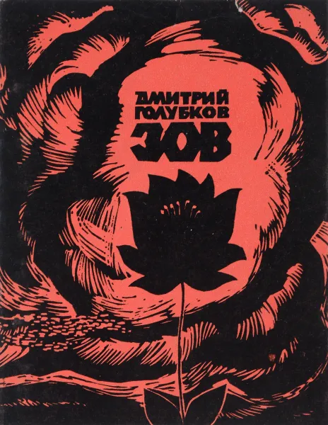 Обложка книги Зов, Дмитрий Голубков