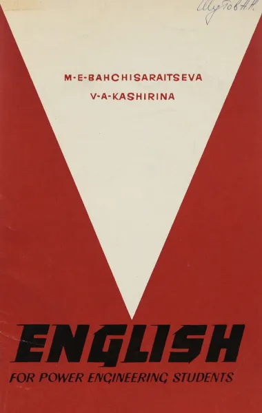 Обложка книги Пособие по английскому языку для энергетических вузов, М. Бахчисарайцева, В. Каширина