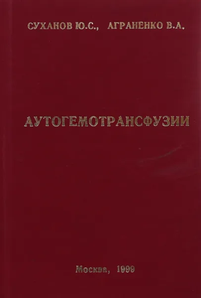 Обложка книги Аутогемотрансфузии, Ю. Суханов, В. Аграненко