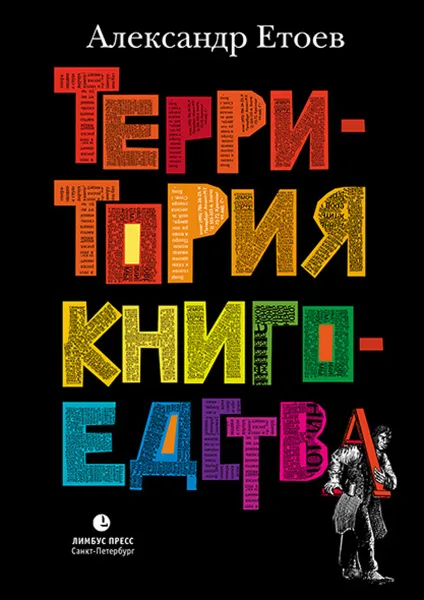 Обложка книги Территория книгоедства, Александр Етоев