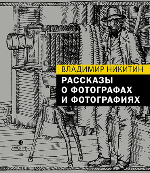 Обложка книги Рассказы о фотографах и фотографиях, Владимир Никитин