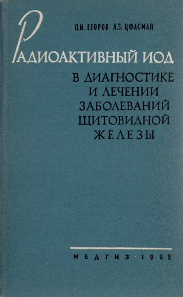 Обложка книги Радиоактивный йод в диагностике и лечении заболеваний щитовидной железы, П. И. Егоров