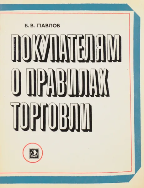 Обложка книги Покупателям о правилах торговли, Павлов Б.