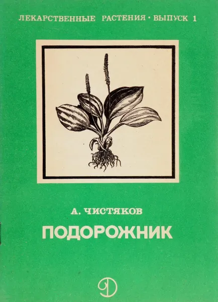 Обложка книги Подорожник, А. Чистяков