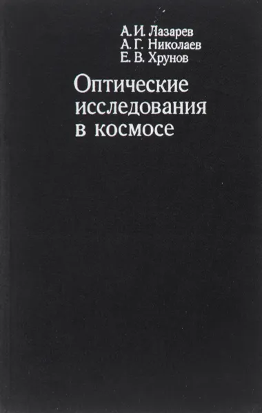 Обложка книги Оптические исследования в космосе, А. Лазарев, А. Николаев, Е. Хрунов
