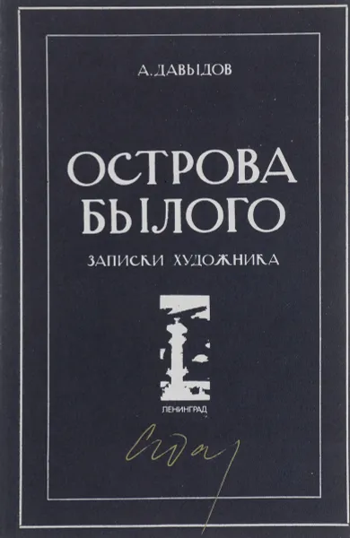 Обложка книги Острова былого, А. Давыдов