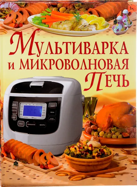 Обложка книги Мультиварка и микроволновая печь, В. В. Рафеенко