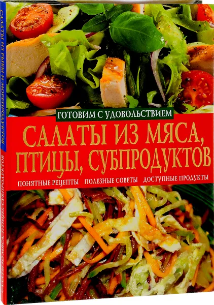 Обложка книги Салаты из мяса, птицы, субпродуктов. Салаты из рыбы и морепродуктов, Елена Попова