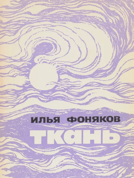 Обложка книги Ткань, Илья Фоняков