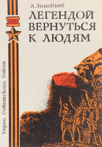 Обложка книги Легендой вернуться к людям, А. Зиновьев