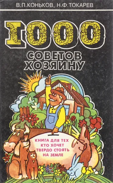 Обложка книги 1000 советов хозяину, В. П. Коньков, Н. Ф. Токарев