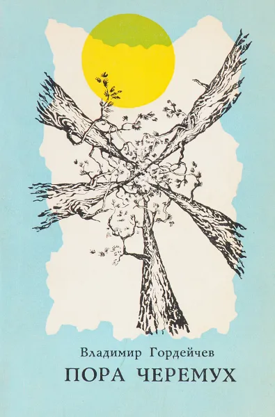 Обложка книги Пора черемух, Владимир Гордейчев
