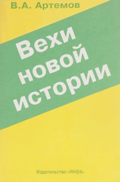 Обложка книги Вехи новой истории, В.А.Артемов