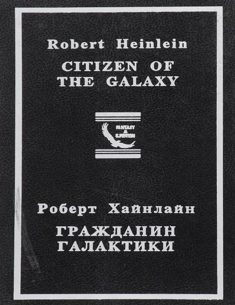 Обложка книги Гражданин Галактики, Роберт Хайнлайн