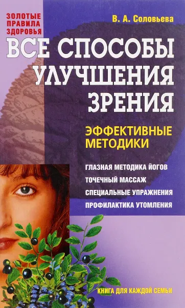 Обложка книги Все способы улучшения зрения, В. А. Соловьева