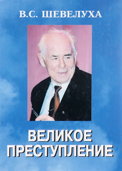 Обложка книги Великое преступление, В.С. Шевелуха