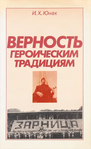 Обложка книги Верность героическим традициям, И.Х Юнак