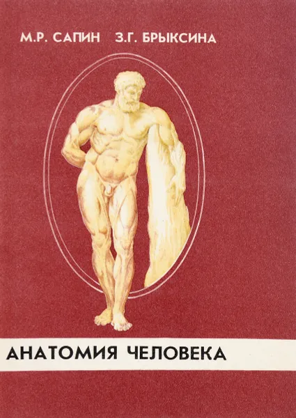 Обложка книги Анатомия человека. Учебник, М.Р. Сапин