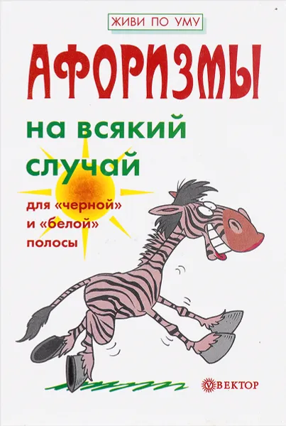 Обложка книги Афоризмы на всякий случай, Игорь Гарин, Елена Гарина