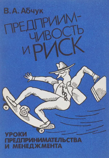 Обложка книги Предприимчивость и риск. 21 урок предпринимательства и менеджмента, В. А. Абчук