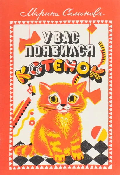 Обложка книги У вас появился котёнок, М. М. Симонова