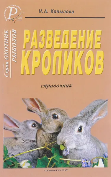 Обложка книги Разведение кроликов. Справочник, Н. А. Копылова