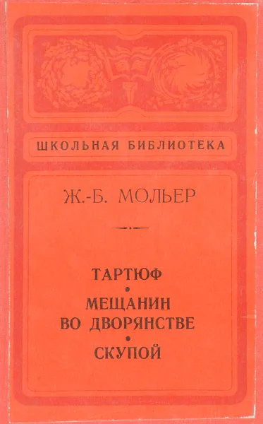 Обложка книги Тартюф. Мещянин во дворянстве. Скупой, Жан-Батист Мольер