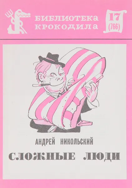 Обложка книги Сложные люди, Андрей Никольский