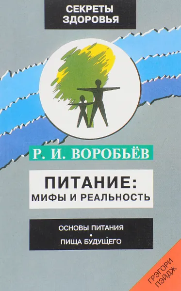 Обложка книги Питание. Мифы и реальность, Р. И. Воробьёв