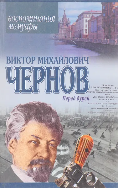 Обложка книги Перед бурей: Воспоминания. Мемуары, Виктор Михайлович Чернов