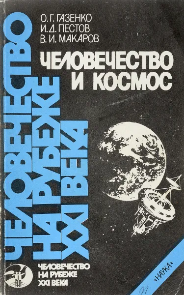 Обложка книги Человечество и космос, О. Г. Газенко, И. Д. Пестов,В. И. Макаров