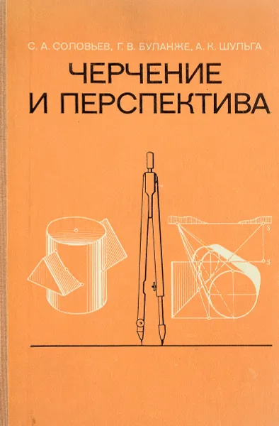 Обложка книги Черчение и перспектива, С. А. Соловьев, Г. В. Буланже, А. К. Шульга