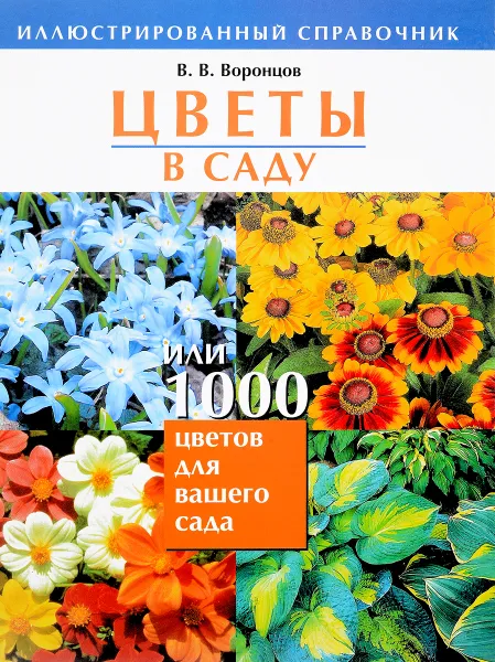 Обложка книги Цветы в саду, или 1000 цветов для вашего сада, В. В. Воронцов