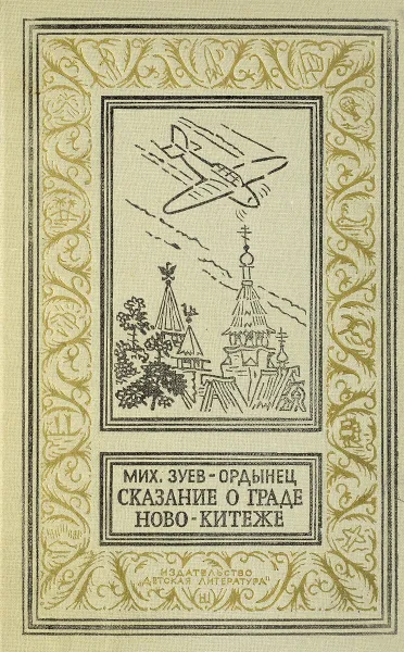 Обложка книги Сказания о граде Ново-Китеже, 
