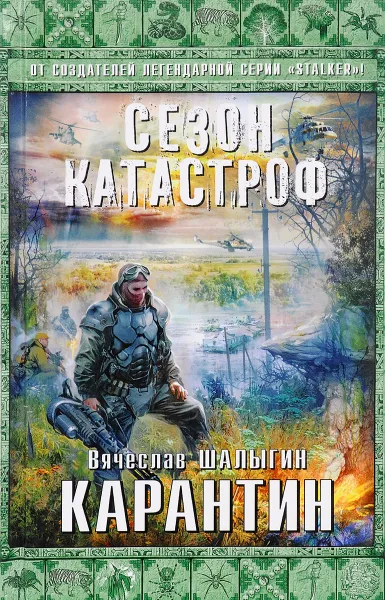 Обложка книги Карантин, Вячеслав Шалыгин